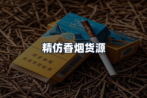 精仿香烟货源