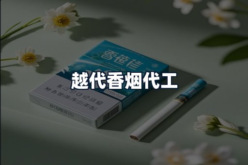 越代香烟代工